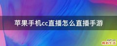 苹果手机cc直播怎么直播手游