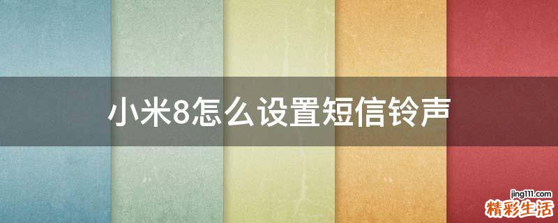小米8怎么设置短信铃声