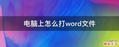 电脑上怎么打word文件