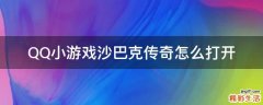 QQ小游戏沙巴克传奇怎么打开