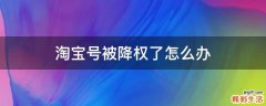 淘宝号被降权了怎么办