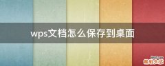 wps文档怎么保存到桌面