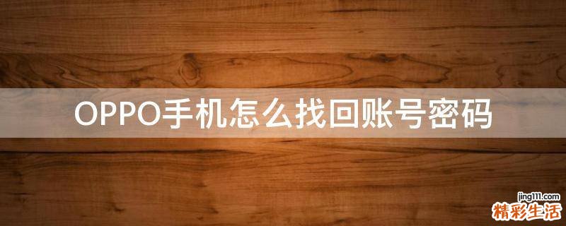 OPPO手机怎么找回账号密码