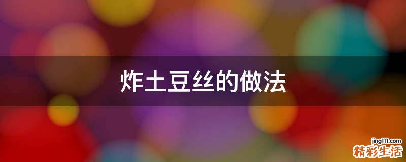 炸土豆丝的做法