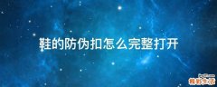 鞋的防伪扣怎么完整打开