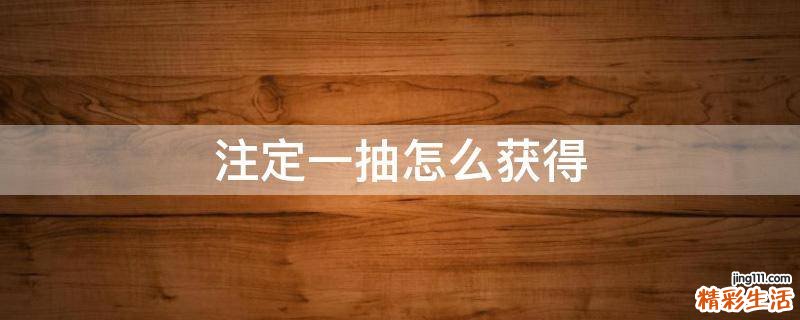 注定一抽怎么获得