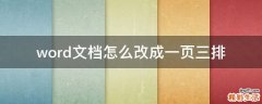 word文档怎么改成一页三排