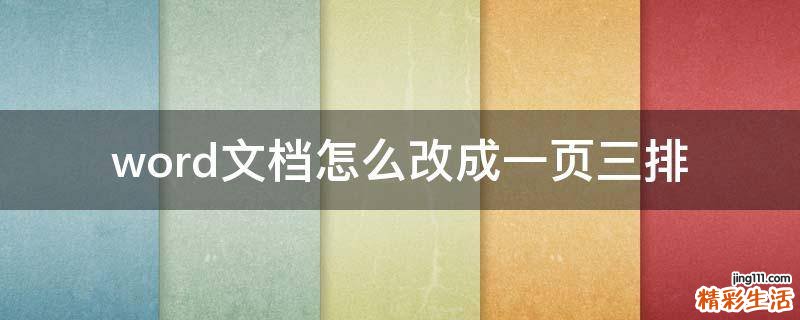 word文档怎么改成一页三排