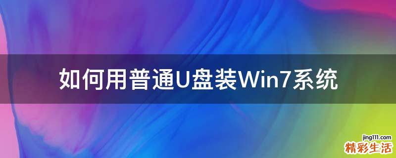 如何用普通U盘装Win7系统
