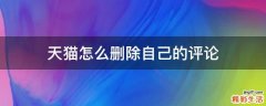 天猫怎么删除自己的评论