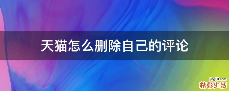 天猫怎么删除自己的评论
