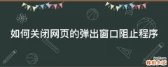 如何关闭网页的弹出窗口阻止程序