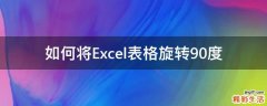 如何将Excel表格旋转90度
