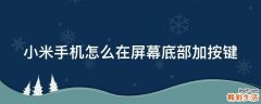 小米手机怎么在屏幕底部加按键