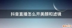 抖音直播怎么开美颜和滤镜