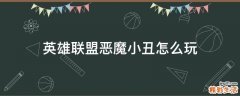 英雄联盟恶魔小丑怎么玩