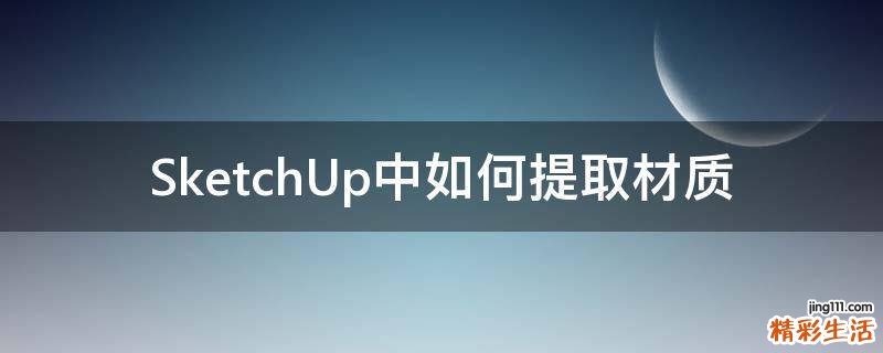 SketchUp中如何提取材质