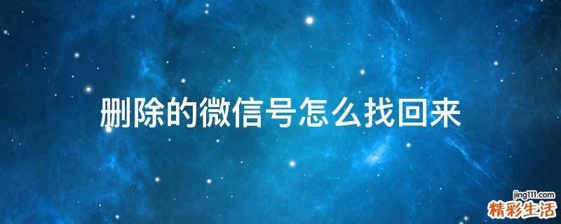 删除的微信号怎么找回来