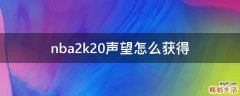 nba2k20声望怎么获得