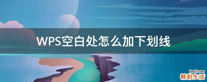 WPS空白处怎么加下划线
