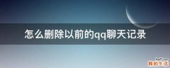 怎么删除以前的qq聊天记录