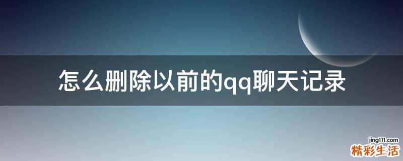 怎么删除以前的qq聊天记录