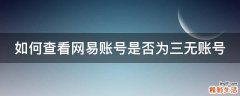如何查看网易账号是否为三无账号