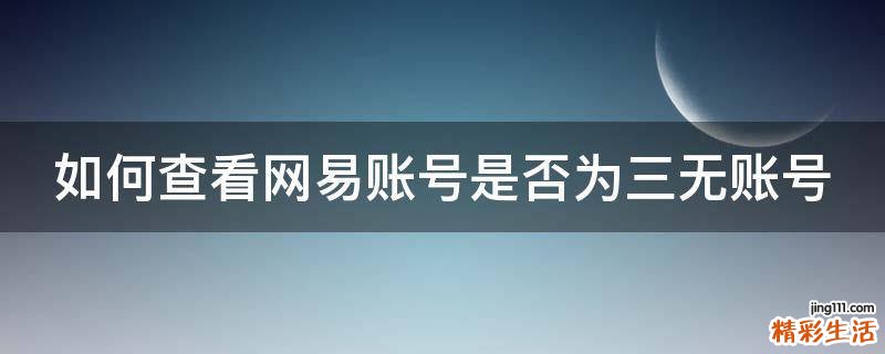 如何查看网易账号是否为三无账号