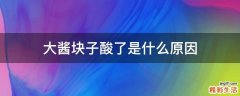 大酱块子酸了是什么原因