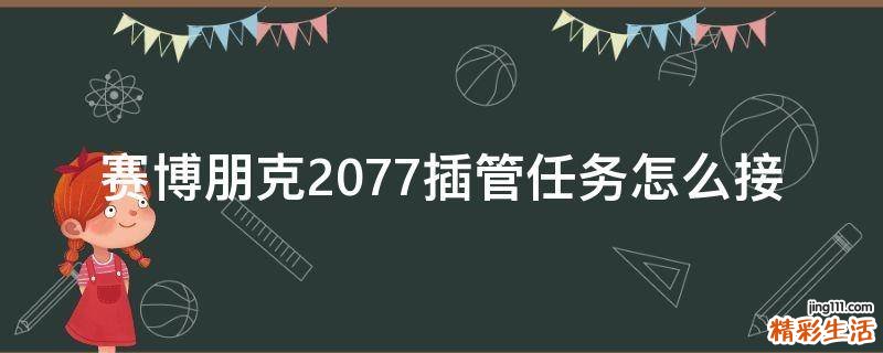 赛博朋克2077插管任务怎么接