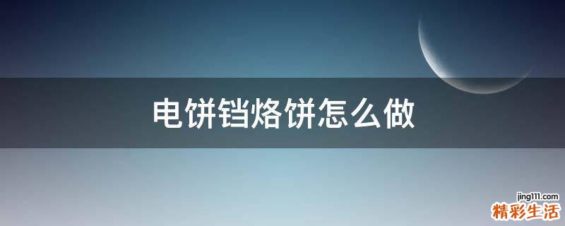 电饼铛烙饼怎么做