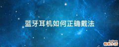 蓝牙耳机如何正确戴法
