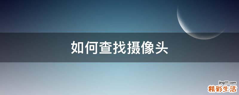 如何查找摄像头