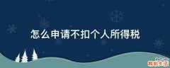 怎么申请不扣个人所得税