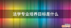法学专业培养目标是什么