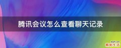 腾讯会议怎么查看聊天记录