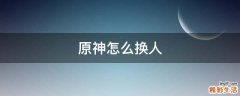 原神怎么换人