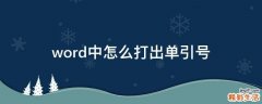 word中怎么打出单引号