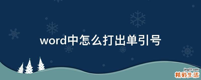 word中怎么打出单引号