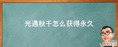 光遇秋千怎么获得永久