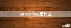 tensorflow是什么