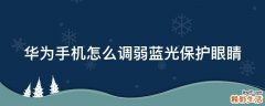 华为手机怎么调弱蓝光保护眼睛