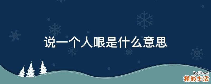 说一个人哏是什么意思