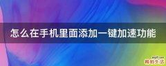 怎么在手机里面添加一键加速功能