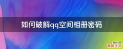 如何破解qq空间相册密码