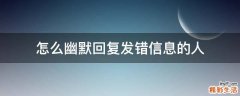 怎么幽默回复发错信息的人