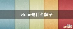 vlone是什么牌子