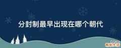 分封制最早出现在哪个朝代