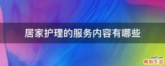 居家护理的服务内容有哪些