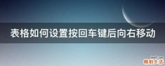 表格如何设置按回车键后向右移动